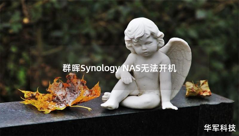群晖Synology NAS无法开机的解决方案