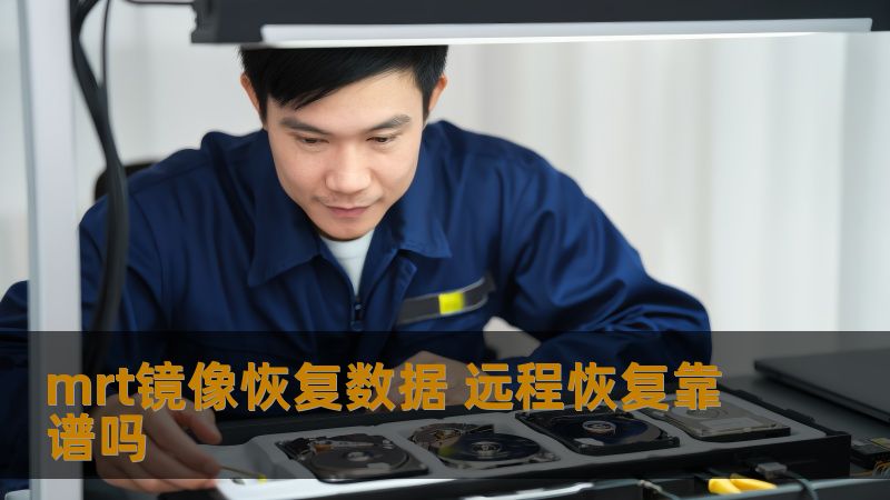 mrt镜像恢复数据 远程恢复靠谱吗