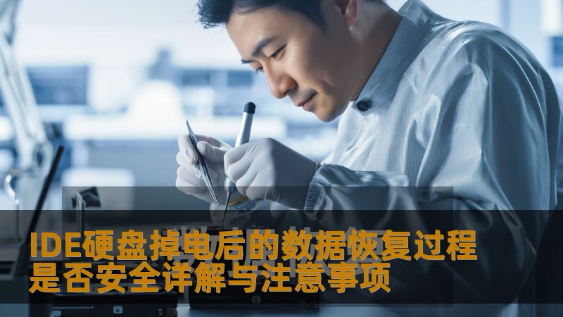 IDE硬盘掉电后的数据恢复过程是否安全详解与注意事项