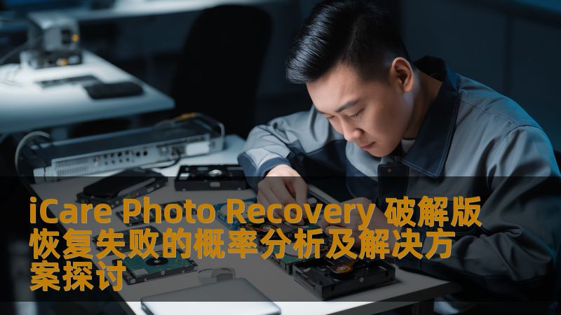 iCare Photo Recovery 破解版恢复失败的概率分析及解决方案探讨