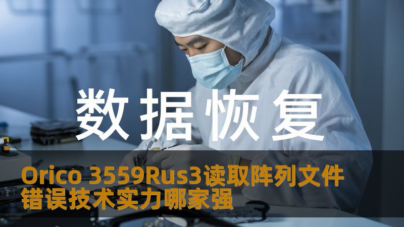 Orico 3559Rus3读取阵列文件错误技术实力哪家强