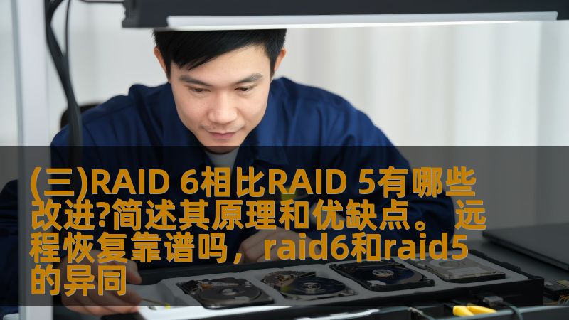 (三)RAID 6相比RAID 5有哪些改进?简述其原理和优缺点。 远程恢复靠谱吗，raid6和raid5的异同