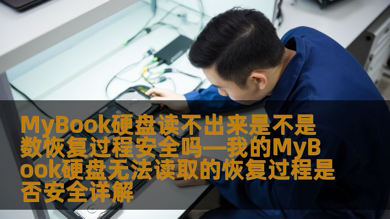 MyBook硬盘读不出来是不是数恢复过程安全吗—我的MyBook硬盘无法读取的恢复过程是否安全详解