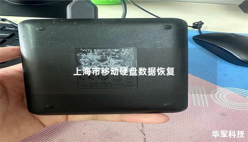 上海移动硬盘数据恢复指南
