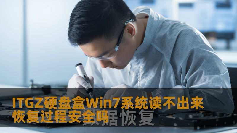 ITGZ硬盘盒Win7系统读不出来恢复过程安全吗