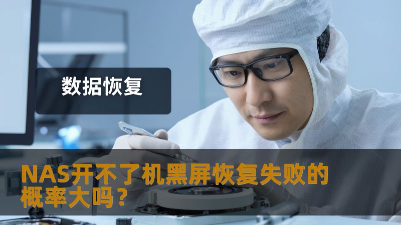 NAS开不了机黑屏恢复失败的概率大吗？