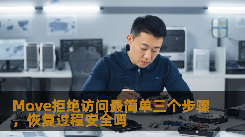 Move拒绝访问最简单三个步骤，恢复过程安全吗