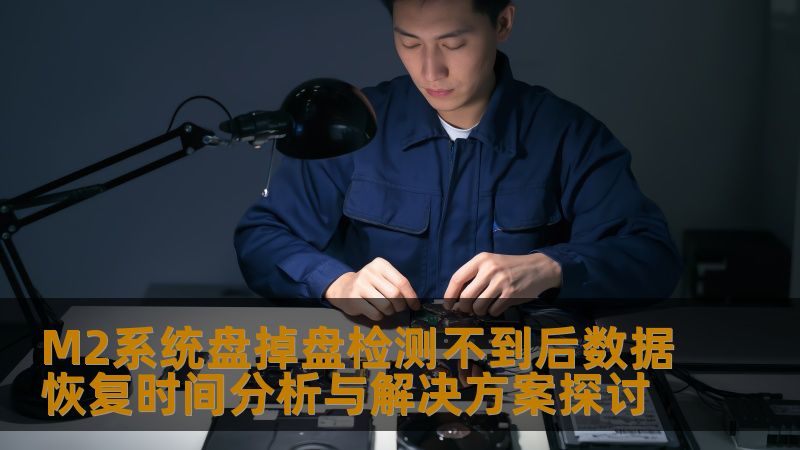 M2系统盘掉盘检测不到后数据恢复时间分析与解决方案探讨