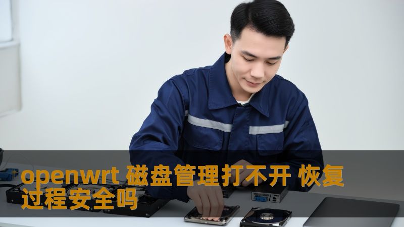 openwrt 磁盘管理打不开 恢复过程安全吗
