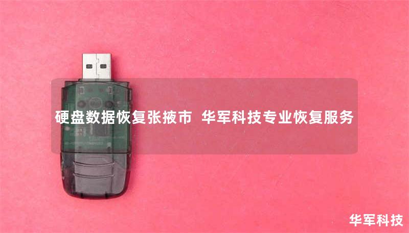 硬盘数据恢复张掖市 | 技王专业恢复服务