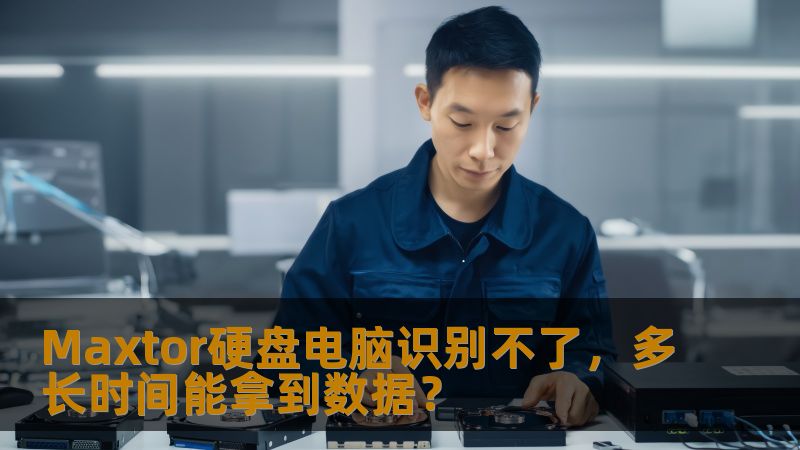 Maxtor硬盘电脑识别不了，多长时间能拿到数据？
