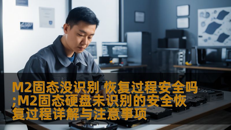 M2固态没识别 恢复过程安全吗;M2固态硬盘未识别的安全恢复过程详解与注意事项