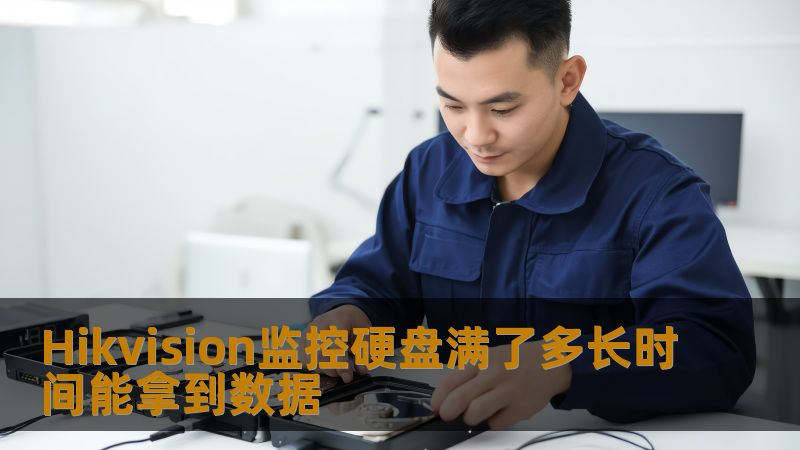 Hikvision监控硬盘满了多长时间能拿到数据