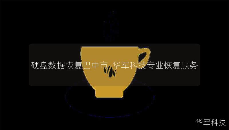 硬盘数据恢复巴中市 | 技王专业恢复服务