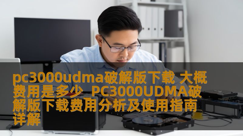 pc3000udma破解版下载 大概费用是多少_PC3000UDMA破解版下载费用分析及使用指南详解