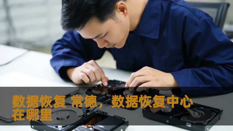 数据恢复 常德，数据恢复中心在哪里