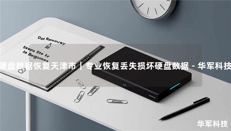 硬盘数据恢复天津市｜专业恢复丢失/损坏硬盘数据 - 技王