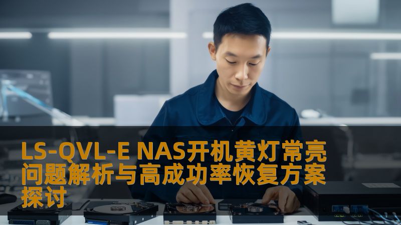 LS-QVL-E NAS开机黄灯常亮问题解析与高成功率恢复方案探讨