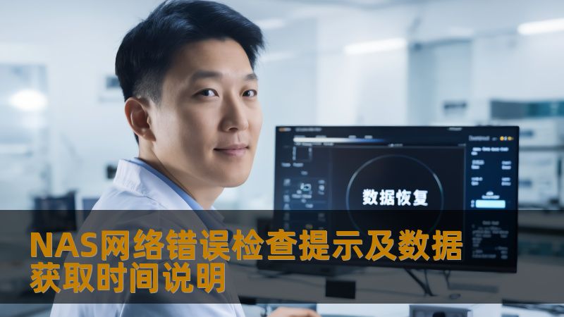 NAS网络错误检查提示及数据获取时间说明