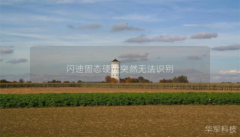 闪迪固态硬盘无法识别的解决方案