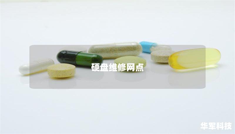 硬盘维修网点：解决数据丢失的最佳选择