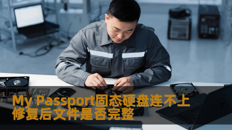 My Passport固态硬盘连不上修复后文件是否完整