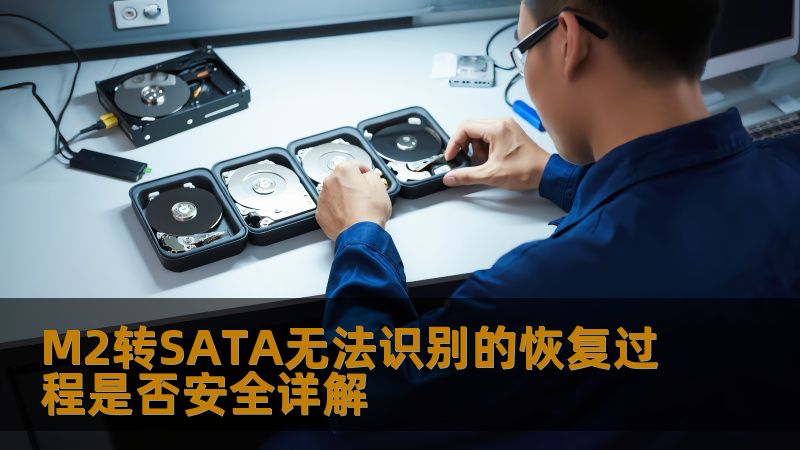 M2转SATA无法识别的恢复过程是否安全详解