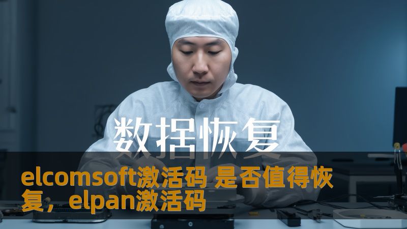 elcomsoft激活码 是否值得恢复,elpan激活码 elcomsoft激活码 是否值得恢复,elpan激活码