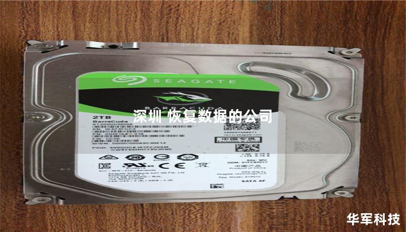 深圳 恢复数据的公司 深圳 恢复数据的公司