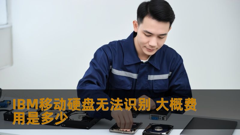 IBM移动硬盘无法识别 大概费用是多少