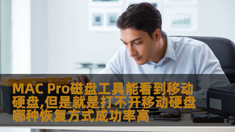 MAC Pro磁盘工具能看到移动硬盘,但是就是打不开移动硬盘哪种恢复方式成功率高 MAC Pro磁盘工具能看到移动硬盘,但是就是打不开移动硬盘哪种恢复方式成功率高