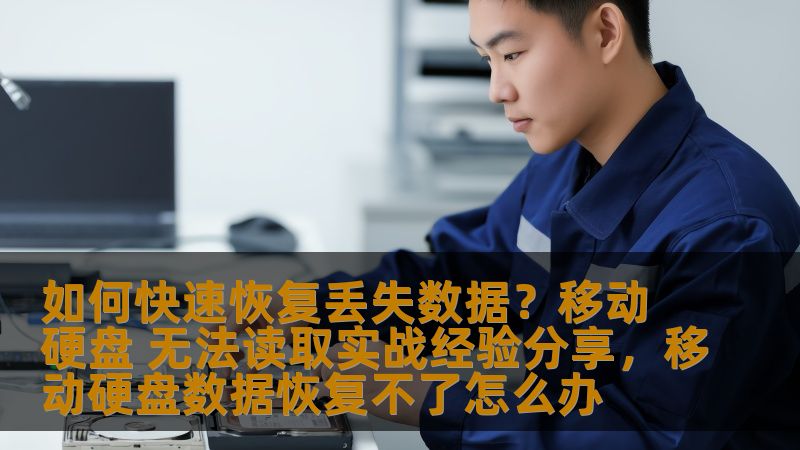 如何快速恢复丢失数据？移动硬盘 无法读取实战经验分享，移动硬盘数据恢复不了怎么办
