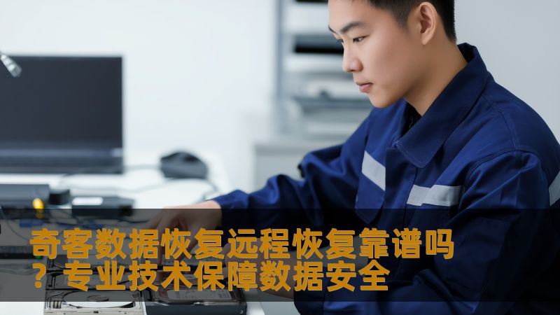奇客数据恢复远程恢复靠谱吗？专业技术保障数据安全