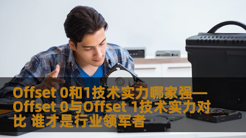 Offset 0和1技术实力哪家强—Offset 0与Offset 1技术实力对比 谁才是行业领军者 Offset 0和1技术实力哪家强—Offset 0与Offset 1技术实力对比 谁才是行业领军者
