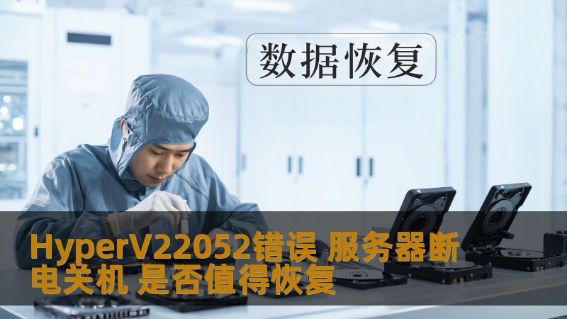 HyperV22052错误 服务器断电关机 是否值得恢复
