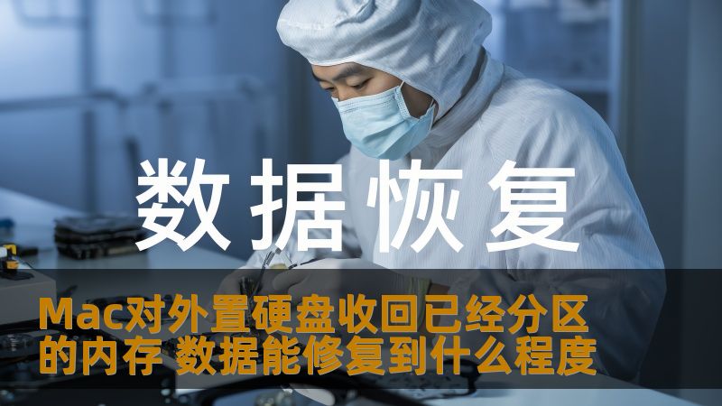 Mac对外置硬盘收回已经分区的内存 数据能修复到什么程度 Mac对外置硬盘收回已经分区的内存 数据能修复到什么程度