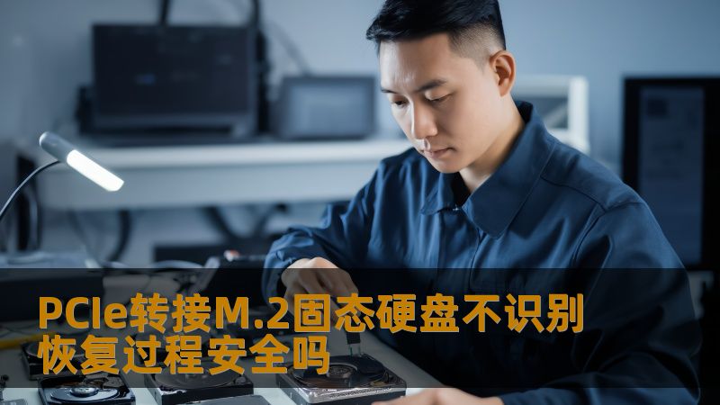 PCIe转接M.2固态硬盘不识别恢复过程安全吗