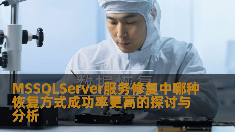 MSSQLServer服务修复中哪种恢复方式成功率更高的探讨与分析