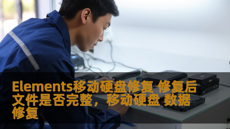 Elements移动硬盘修复 修复后文件是否完整，移动硬盘 数据修复