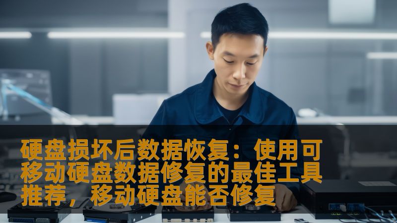 硬盘损坏后数据恢复：使用可移动硬盘数据修复的最佳工具推荐，移动硬盘能否修复