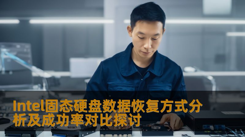 Intel固态硬盘数据恢复方式分析及成功率对比探讨 Intel固态硬盘数据恢复方式分析及成功率对比探讨