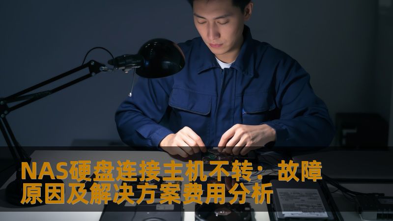 NAS硬盘连接主机不转:故障原因及解决方案费用分析 NAS硬盘连接主机不转:故障原因及解决方案费用分析