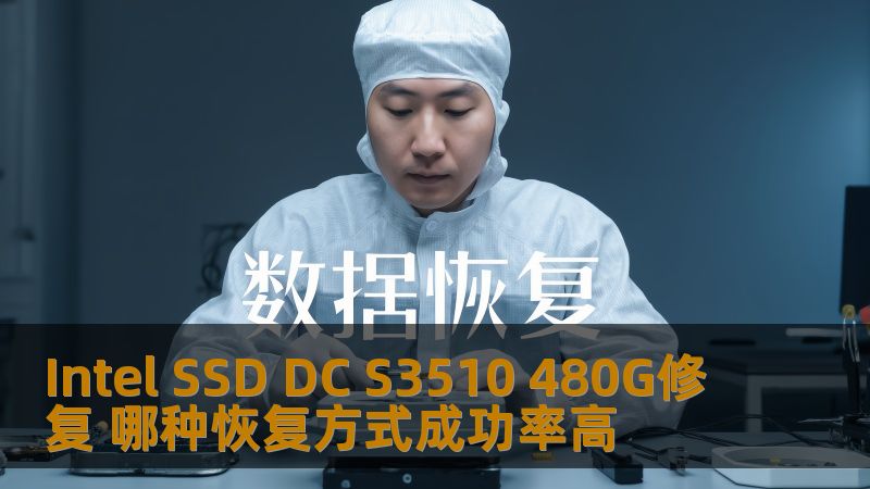 Intel SSD DC S3510 480G修复 哪种恢复方式成功率高