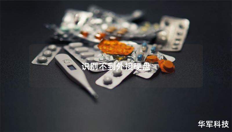 识别不到外接硬盘 识别不到外接硬盘