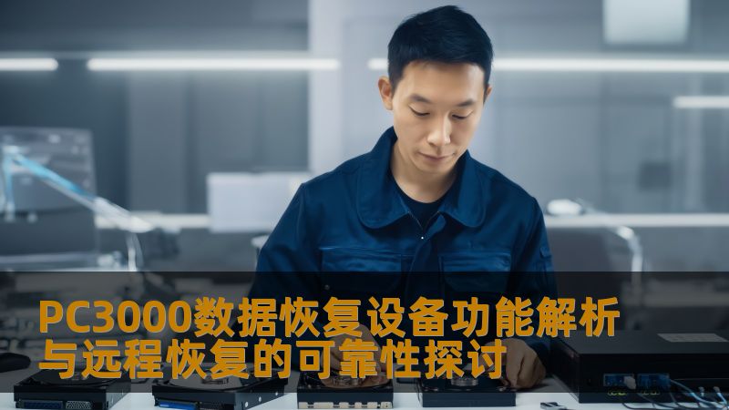 PC3000数据恢复设备功能解析与远程恢复的可靠性探讨