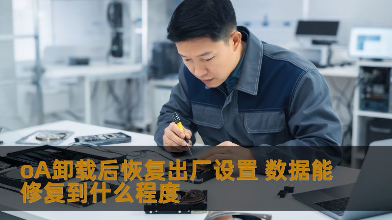 oA卸载后恢复出厂设置 数据能修复到什么程度