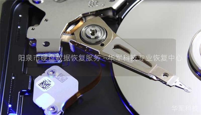 阳泉市硬盘数据恢复服务 - 技王专业恢复中心