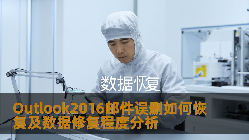 了解如何恢复Outlook2016邮件误删及数据修复程度，提供实用操作步骤和真实案例，帮助用户快速解决邮件丢失问题。