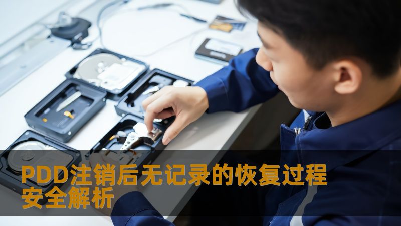 PDD注销后无记录的恢复过程安全解析