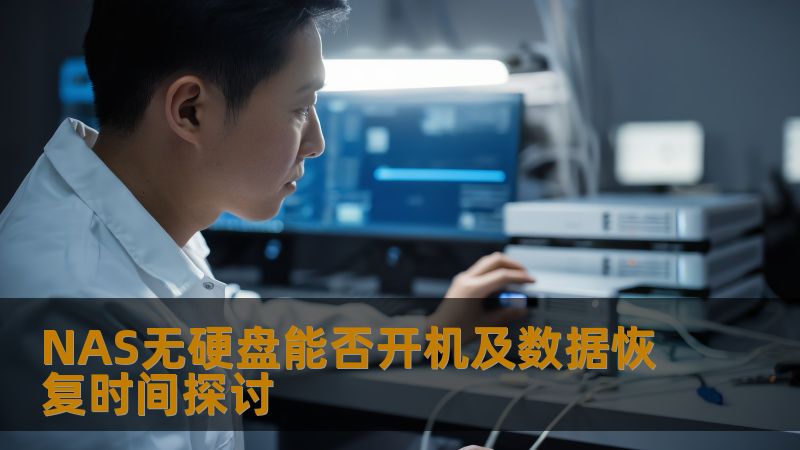 NAS无硬盘能否开机及数据恢复时间探讨